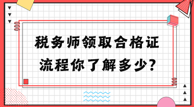 稅務(wù)師領(lǐng)取合格證流程你了解多少