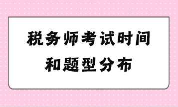 稅務(wù)師考試時間和題型分布