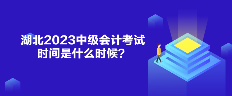 湖北2023中級(jí)會(huì)計(jì)考試時(shí)間是什么時(shí)候？