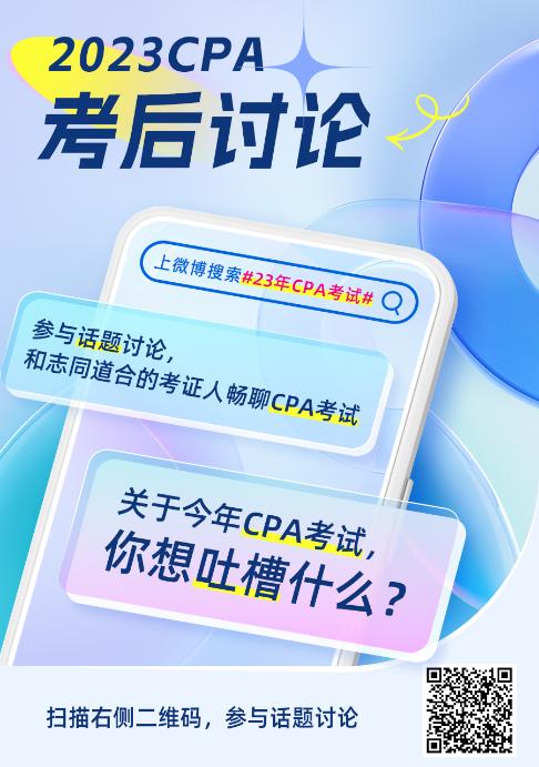 2023年注冊(cè)會(huì)計(jì)師《稅法》第二批考試考后討論區(qū)開放啦！