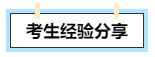 【考生經(jīng)驗(yàn)分享】高會(huì)評(píng)審答辯會(huì)問(wèn)哪些問(wèn)題？往年考生這么說(shuō)！