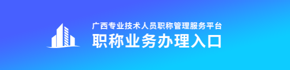 2023年廣西高級會計師評審申報入口