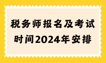 稅務(wù)師報(bào)名及考試時(shí)間2024年安排