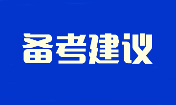 2024注會(huì)新考季 不留空窗期！速看預(yù)習(xí)階段備考學(xué)習(xí)建議~