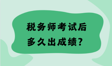 稅務(wù)師考試后多久出成績？