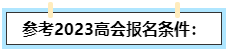 我能不能報名2024高級會計師？如何自查？