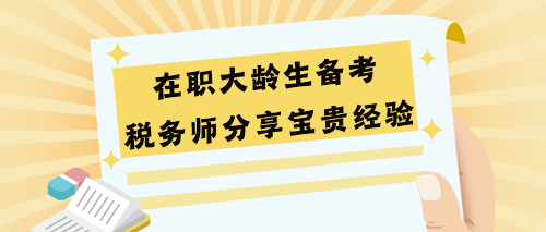 在職大齡生備考稅務(wù)師分享寶貴經(jīng)驗(yàn)