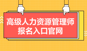 高級(jí)人力資源管理師報(bào)名入口官網(wǎng)是什么？報(bào)名條件有哪些？