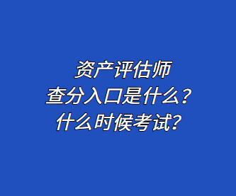 資產評估師查分入口是什么？什么時候考試？