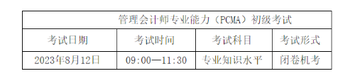 PCMA初級考試