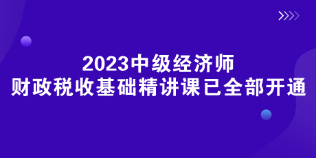 《財政稅收》基礎精講課已全部開通