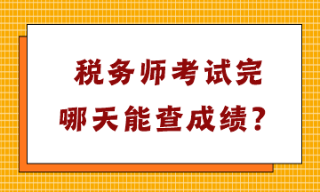 稅務(wù)師考試完哪天能查成績？