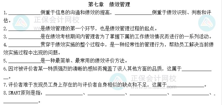 2023中級經(jīng)濟師《人力資源管理》默寫本第七章：績效管理