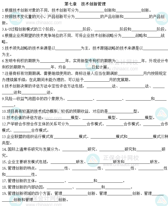 2023中級經(jīng)濟(jì)師《工商管理》默寫本第七章：技術(shù)創(chuàng)新管理