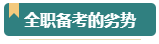 報(bào)考2024年高級(jí)會(huì)計(jì)師考試 需要辭職在家全職備考嗎？