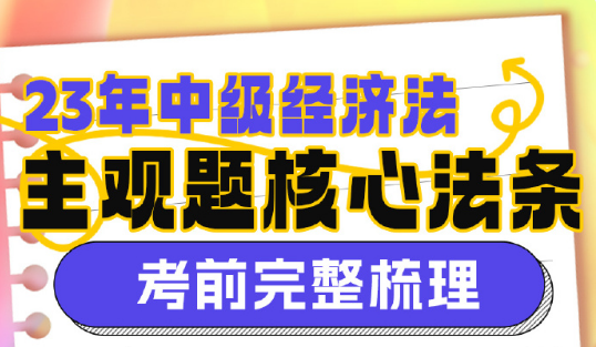 【13頁(yè)下載版】2023侯永斌中級(jí)會(huì)計(jì)經(jīng)濟(jì)法主觀(guān)題核心考點(diǎn)提示