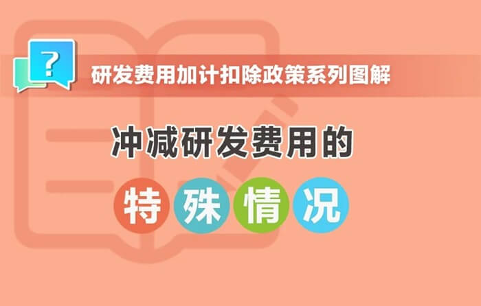 沖減研發(fā)費用的特殊情況有哪些？