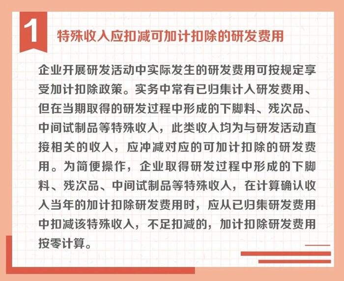 沖減研發(fā)費用的特殊情況有哪些？