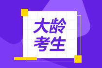 大齡考生記憶力差 時(shí)間少...通過注會考試的幾率大嗎？