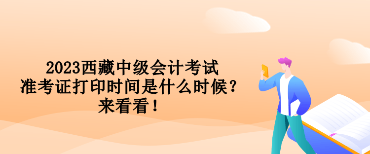 2023西藏中級會計考試準考證打印時間是什么時候？來看看！