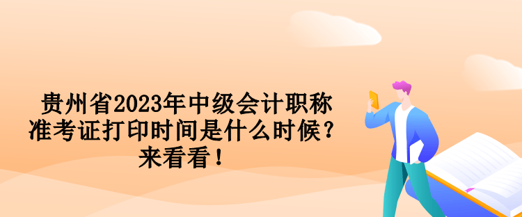 貴州省2023年中級會計職稱準考證打印時間是什么時候？來看看！