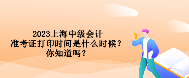 2023上海中級(jí)會(huì)計(jì)準(zhǔn)考證打印時(shí)間是什么時(shí)候？你知道嗎？