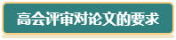 想要報考2024年高會 現在就要開始準備論文了！