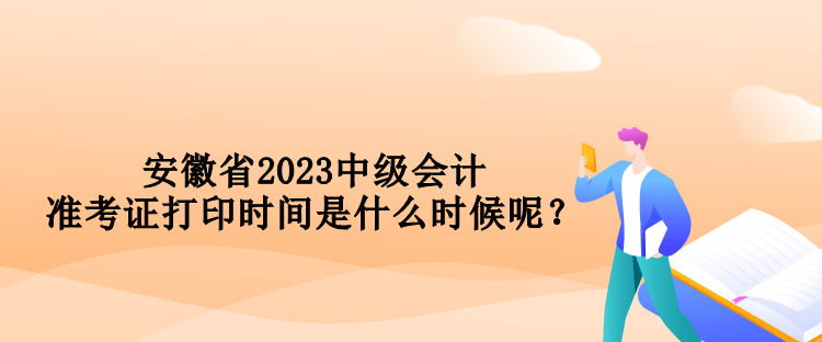 安徽省2023中級(jí)會(huì)計(jì)準(zhǔn)考證打印時(shí)間是什么時(shí)候呢？