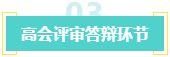 盤點：高會考生未通過評審的原因！