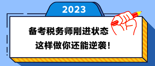 備考稅務(wù)師剛進(jìn)入學(xué)習(xí)狀態(tài) 這樣做你還能逆襲！