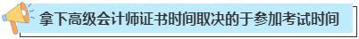 拿下高級會計師證書一般需要多長時間？