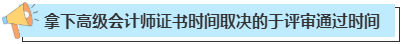 拿下高級會計師證書一般需要多長時間？