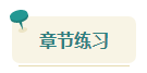 2023中級會計考前查漏補缺 快來看看這些習(xí)題你都做過了嗎？