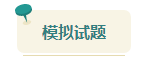 2023中級會計考前查漏補缺 快來看看這些習(xí)題你都做過了嗎？