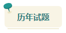 2023中級會計考前查漏補缺 快來看看這些習(xí)題你都做過了嗎？