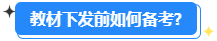 備考2024高會能用舊教材嗎？還需要買新教材嗎？