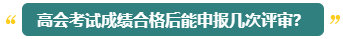 高會(huì)評(píng)審能申報(bào)幾次？什么時(shí)候申報(bào)比較合適？