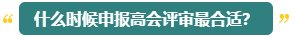 高會(huì)評(píng)審能申報(bào)幾次？什么時(shí)候申報(bào)比較合適？