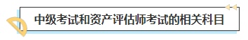 2023中級會計考后轉(zhuǎn)戰(zhàn)資產(chǎn)評估師 趁熱打鐵一舉拿下！