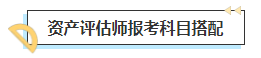 2023中級會計考后轉(zhuǎn)戰(zhàn)資產(chǎn)評估師 趁熱打鐵一舉拿下！