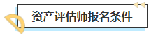 2023中級會計考后轉(zhuǎn)戰(zhàn)資產(chǎn)評估師 趁熱打鐵一舉拿下！