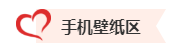 【速來領(lǐng)取】2023中級會計考試幸運頭像/壁紙 好運加持 考試一帆風(fēng)順！