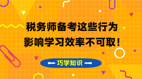 稅務師知識點要巧學 這些影響學習效率的行為不可取！