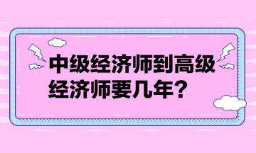 中級經濟師到高級經濟師要幾年？