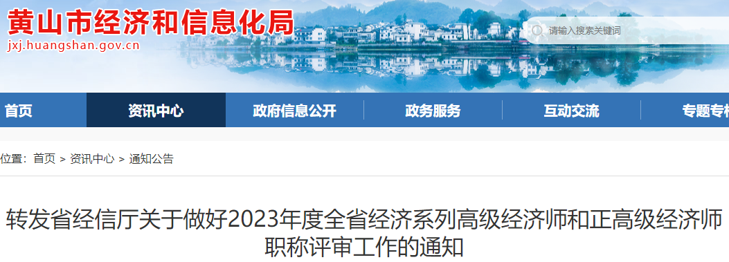 黃山2023年高級經(jīng)濟(jì)師職稱評審