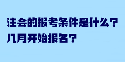 注會的報考條件是什么？幾月開始報名？