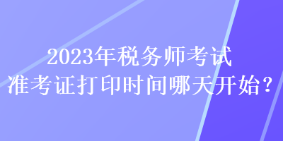 2023年稅務師考試準考證打印時間哪天開始？