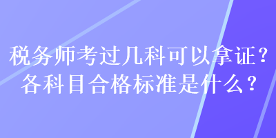 稅務師考過幾科可以拿證？各科目合格標準是什么？