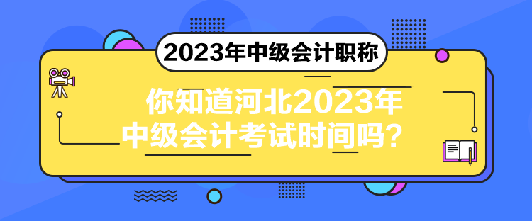 你知道河北2023年中級(jí)會(huì)計(jì)考試時(shí)間嗎？