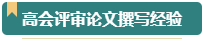 第一次參加高會評審？看看通過評審的人是如何準(zhǔn)備的